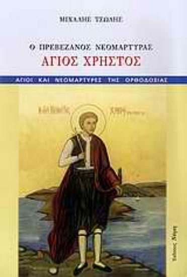 Εικόνα Ο Πρεβεζάνος νεομάρτυρας Άγιος Χρήστος