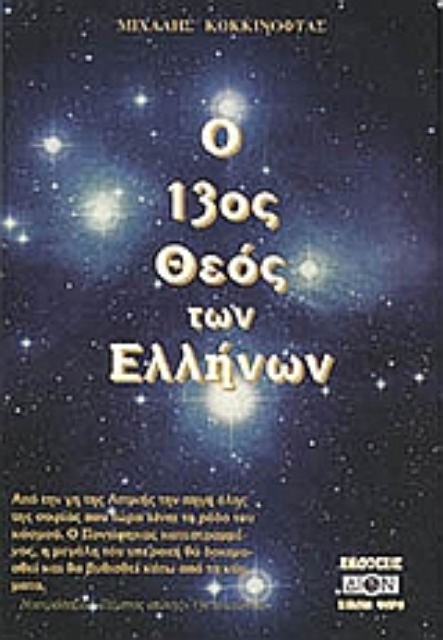 Εικόνα της Ο 13ος Θεός των Ελλήνων