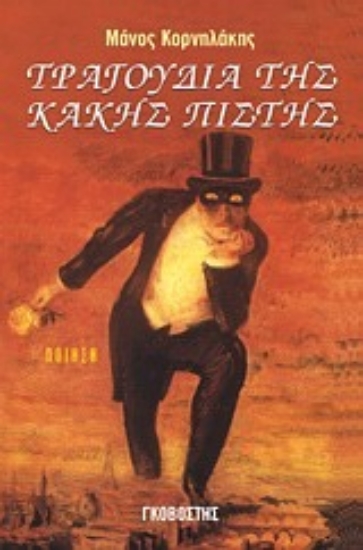 Εικόνα Τραγούδια της κακής πίστης