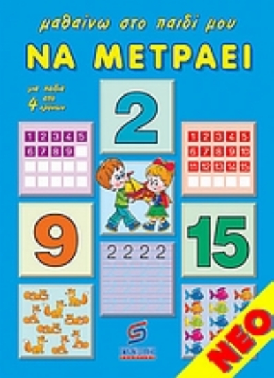 Εικόνα Μαθαίνω στο παιδί μου να μετράει