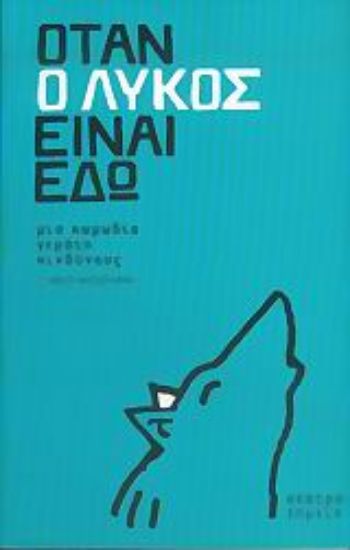 Εικόνα Όταν ο λύκος είναι εδώ