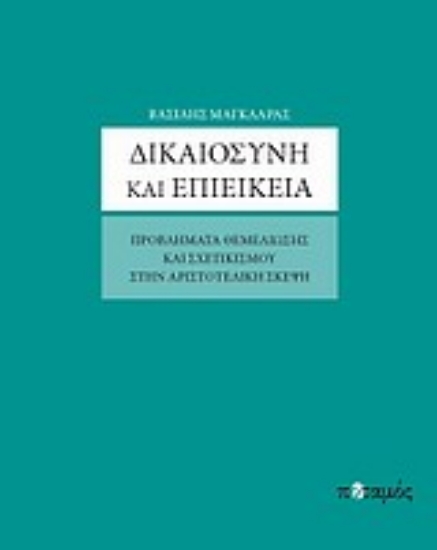 Εικόνα Δικαιοσύνη και επιείκεια