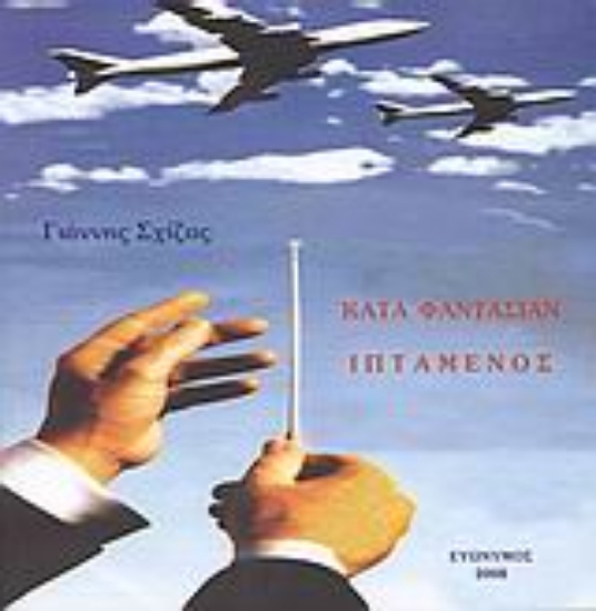 Εικόνα Κατά φαντασίαν ιπτάμενος