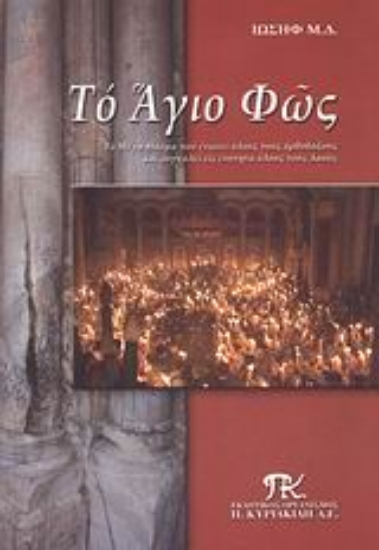 Εικόνα Το Άγιο Φως