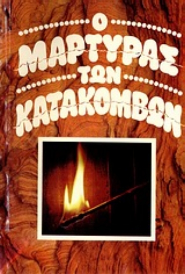 Εικόνα Ο μάρτυρας των κατακομβών