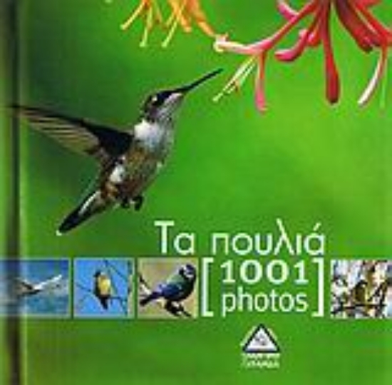 Εικόνα Τα πουλιά [1001 photos]