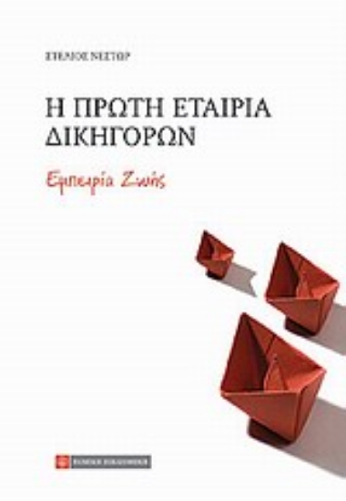 Εικόνα Η πρώτη εταιρία δικηγόρων