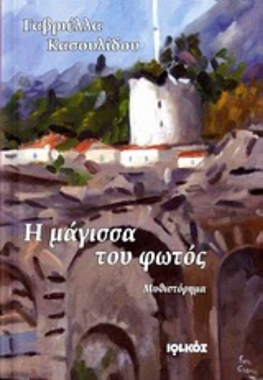 Εικόνα Η μάγισσα του φωτός