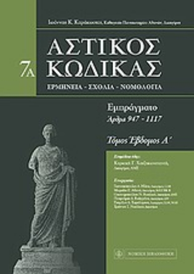Εικόνα Αστικός κώδικας - Εμπράγματο - 7Α Τόμος