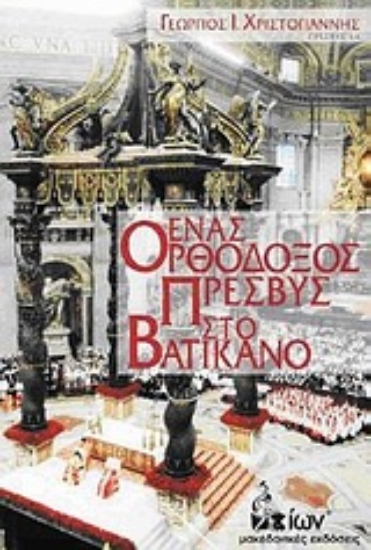 Εικόνα Ένας ορθόδοξος πρέσβυς στο Βατικανό