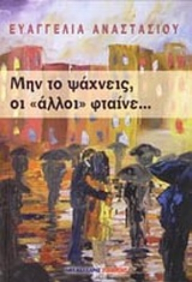 Εικόνα Μην το ψάχνεις οι άλλοι φταίνε...