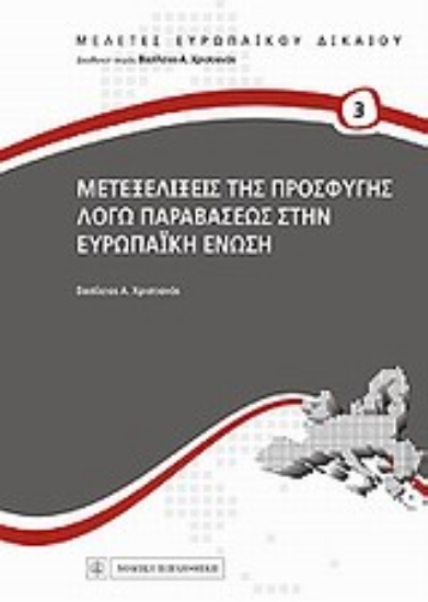 Εικόνα Μετεξελίξεις της προσφυγής λόγω παραβάσεως στην Ευρωπαϊκή Ένωση