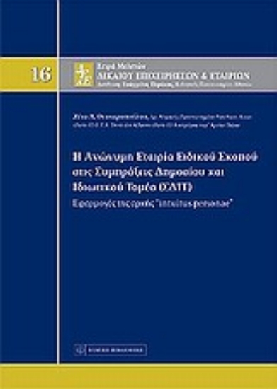 Εικόνα Η ανώνυμη εταιρία ειδικού σκοπού στις συμπράξεις δημοσίου και ιδιωτικού τομέα (ΣΔΙΤ)