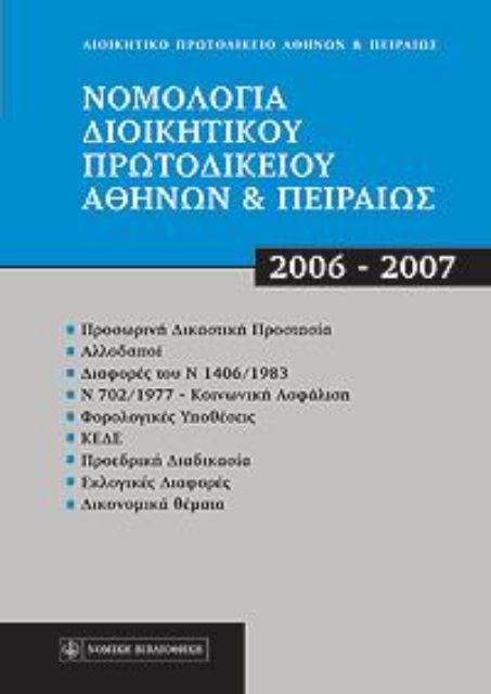 Εικόνα της Νομολογία Διοικητικού Πρωτοδικείου Αθηνών και Πειραιώς, 2006 - 2007