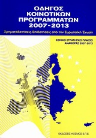 Εικόνα Οδηγός κοινοτικών προγραμμάτων 2007-2013