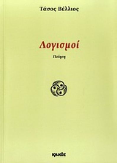 Εικόνα Λογισμοί