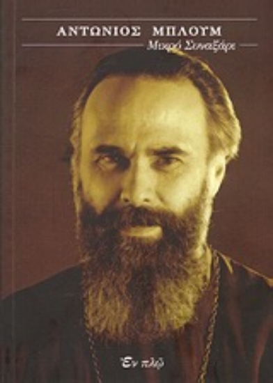 Εικόνα Αντώνιος Μπλουμ: Μικρό Συναξάρι