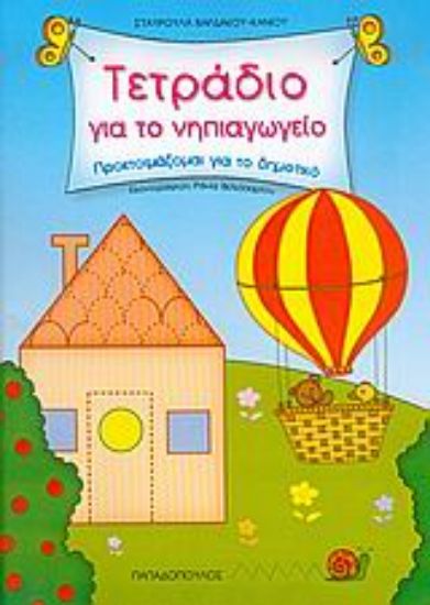 Εικόνα Τετράδιο για το νηπιαγωγείο