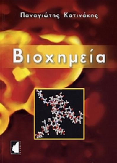 Εικόνα Βιοχημεία