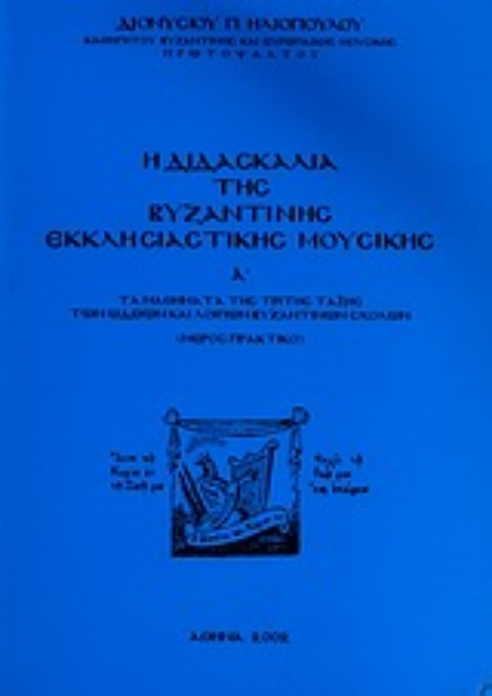 Εικόνα της Η διδασκαλία της βυζαντικής εκκλησιαστικής μουσικής
