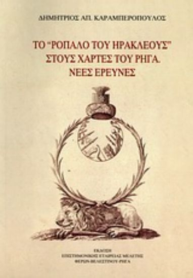 Εικόνα Το ρόπαλο του Ηρακλέους στους χάρτες του Ρήγα