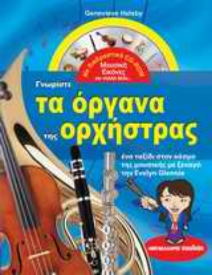 Εικόνα Γνωρίστε τα όργανα της ορχήστρας