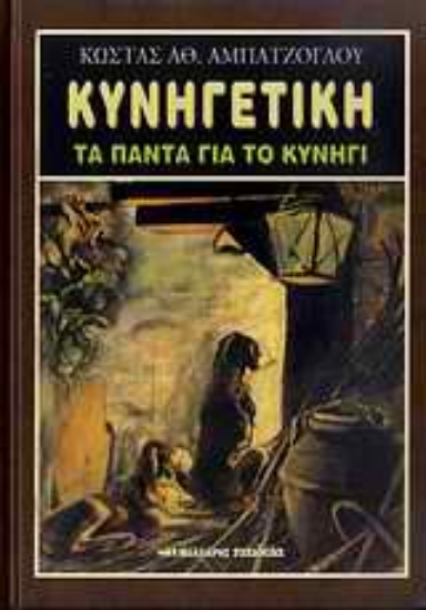 Εικόνα Κυνηγετική