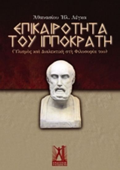 Εικόνα Επικαιρότητα του Ιπποκράτη