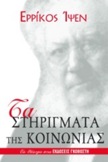 Εικόνα Τα στηρίγματα της κοινωνίας