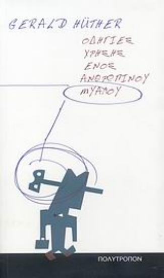 Εικόνα Οδηγίες χρήσης ενός ανθρώπινου μυαλού