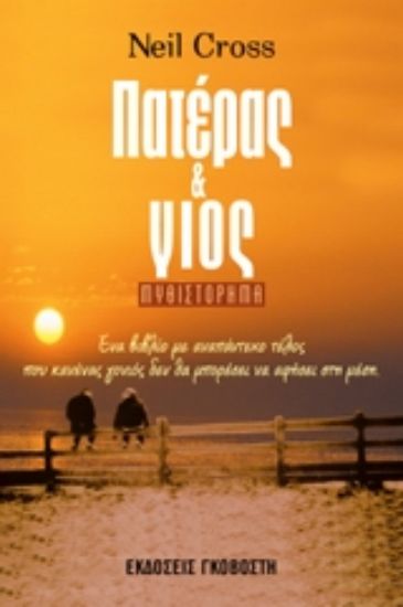 Εικόνα Πατέρας και γιος