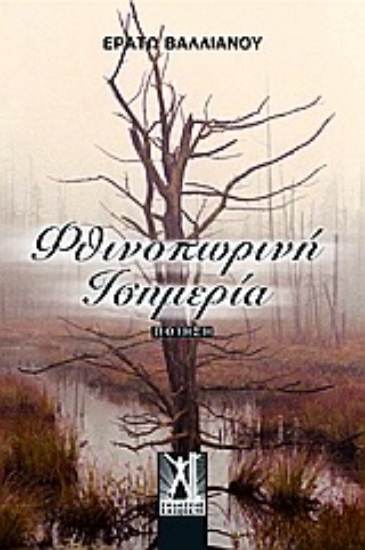 Εικόνα Φθινοπωρινή ισημερία