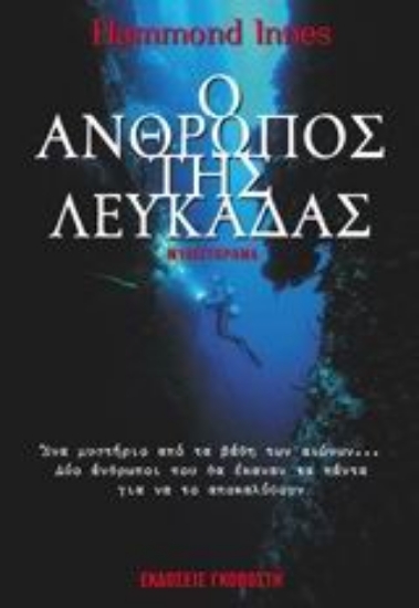 Εικόνα Ο άνθρωπος της Λευκάδας
