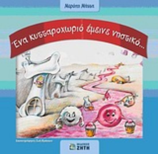 Εικόνα Ένα κυτταροχωριό έμεινε νηστικό...