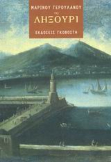 Εικόνα Το Ληξούρι