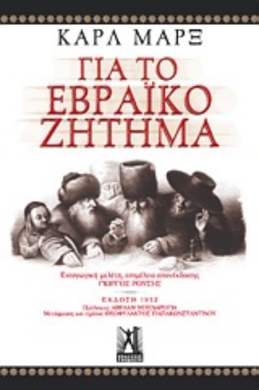 Εικόνα Για το εβραϊκό ζήτημα