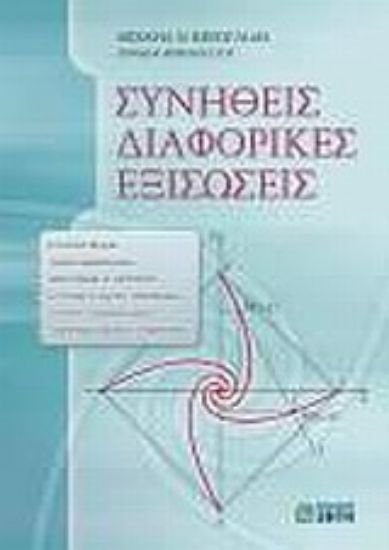 Εικόνα Συνήθεις διαφορικές εξισώσεις