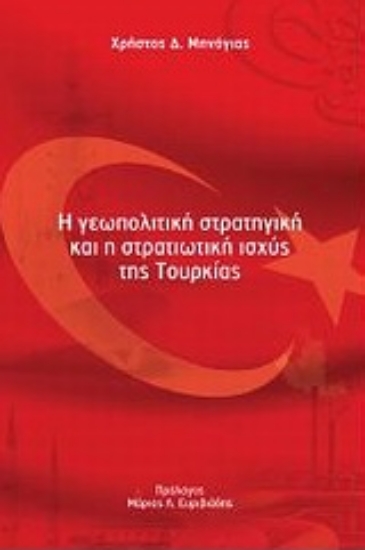 Εικόνα Η γεωπολιτική στρατηγική και η στρατιωτική ισχύς της Τουρκίας