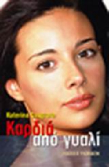 Εικόνα Καρδιά από γυαλί