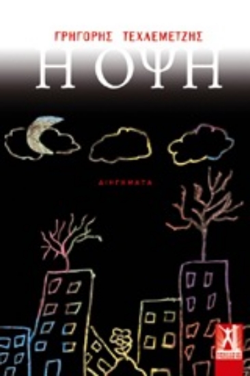 Εικόνα Η όψη