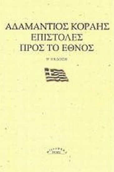Εικόνα Επιστολές προς το έθνος
