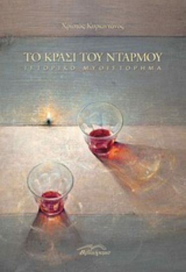 Εικόνα Το κρασί του Ντάρμου