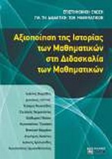 Εικόνα Αξιοποίηση της ιστορίας των μαθηματικών στη διδασκαλία των μαθηματικών