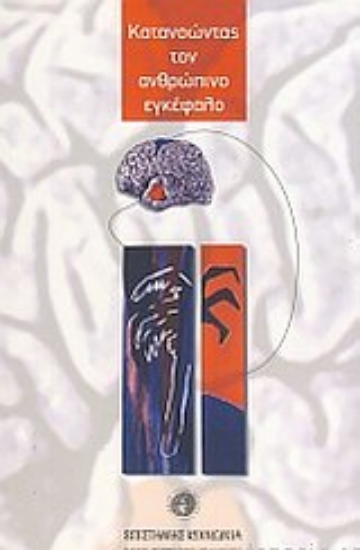 Εικόνα Κατανοώντας τον ανθρώπινο εγκέφαλο