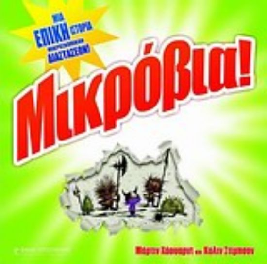 Εικόνα Μικρόβια!