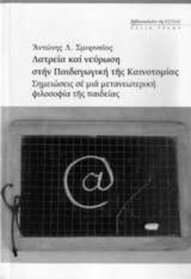 Εικόνα Λατρεία και νεύρωση στην παιδαγωγική της καινοτομίας