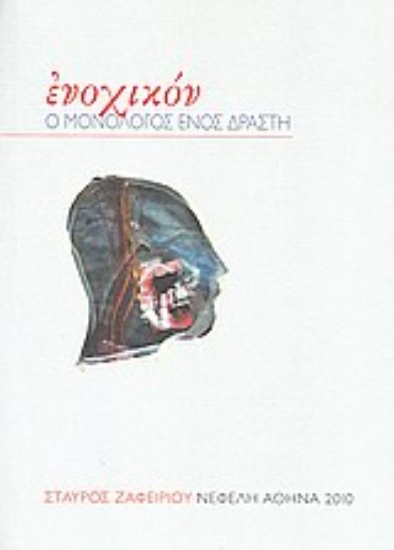 Εικόνα Ενοχικόν