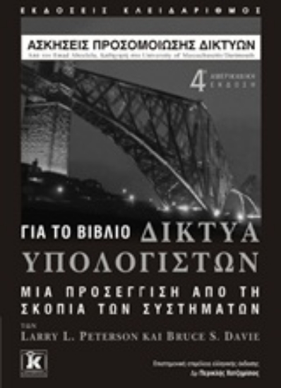 Εικόνα Ασκήσεις προσομοίωσης δικτύων