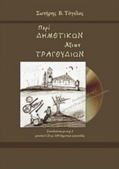 Εικόνα Περί δημοτικών άξιων τραγουδιών