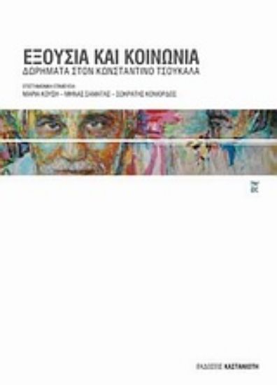 Εικόνα Εξουσία και κοινωνία